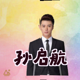 孙启航